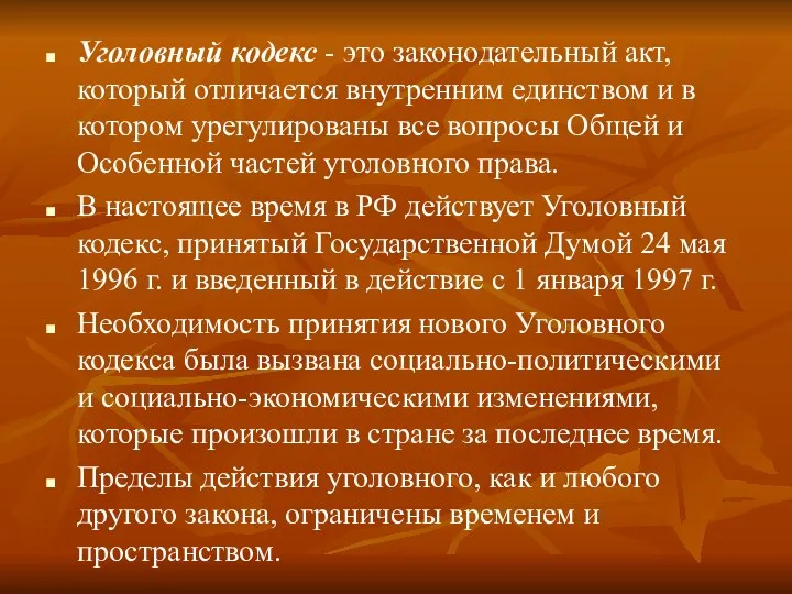 Уголовный кодекс - это законодательный акт, который отличается внутренним единством