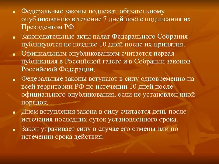 Федеральные законы подлежат обязательному опубликованию в течение 7 дней после