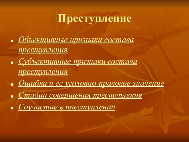 Преступление Объективные признаки состава преступления Субъективные признаки состава преступления Ошибка