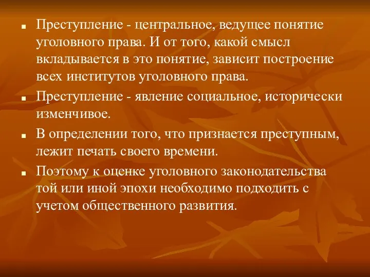 Преступление - центральное, ведущее понятие уголовного права. И от того,