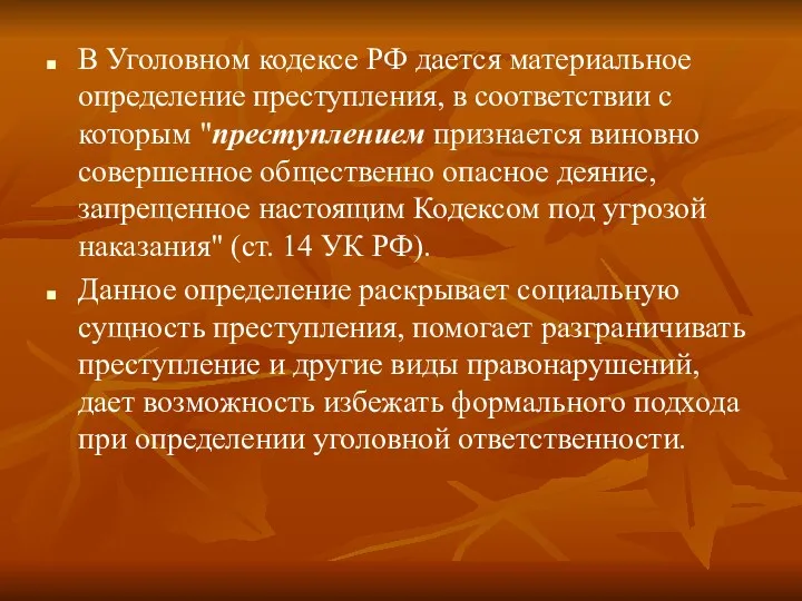 В Уголовном кодексе РФ дается материальное определение преступления, в соответствии