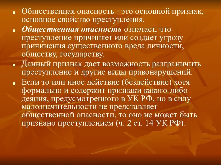 Общественная опасность - это основной признак, основное свойство преступления. Общественная