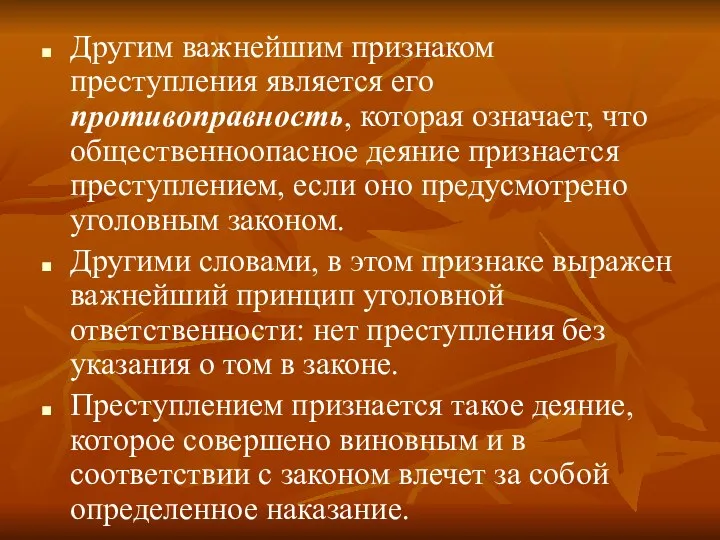 Другим важнейшим признаком преступления является его противоправность, которая означает, что