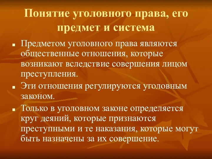 Понятие уголовного права, его предмет и система Предметом уголовного права