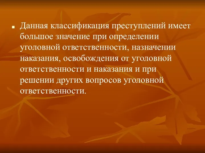 Данная классификация преступлений имеет большое значение при определении уголовной ответственности,