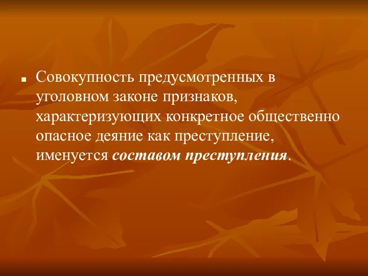 Совокупность предусмотренных в уголовном законе признаков, характеризующих конкретное общественно опасное деяние как преступление, именуется составом преступления.