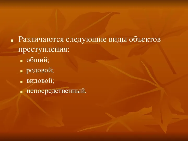 Различаются следующие виды объектов преступления: общий; родовой; видовой; непосредственный.