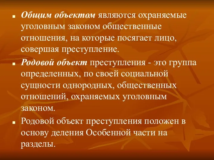 Общим объектом являются охраняемые уголовным законом общественные отношения, на которые