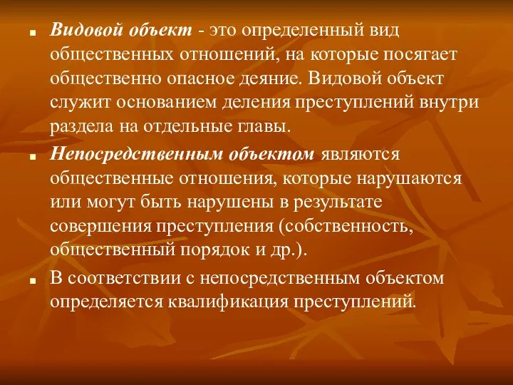 Видовой объект - это определенный вид общественных отношений, на которые