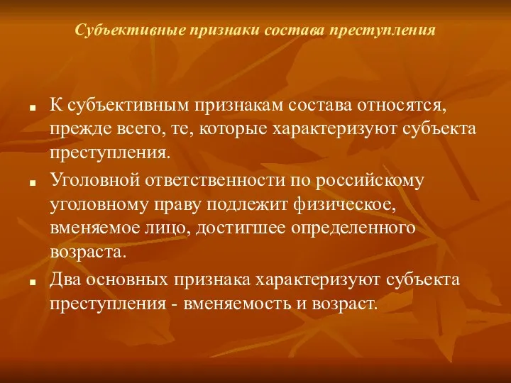 Субъективные признаки состава преступления К субъективным признакам состава относятся, прежде