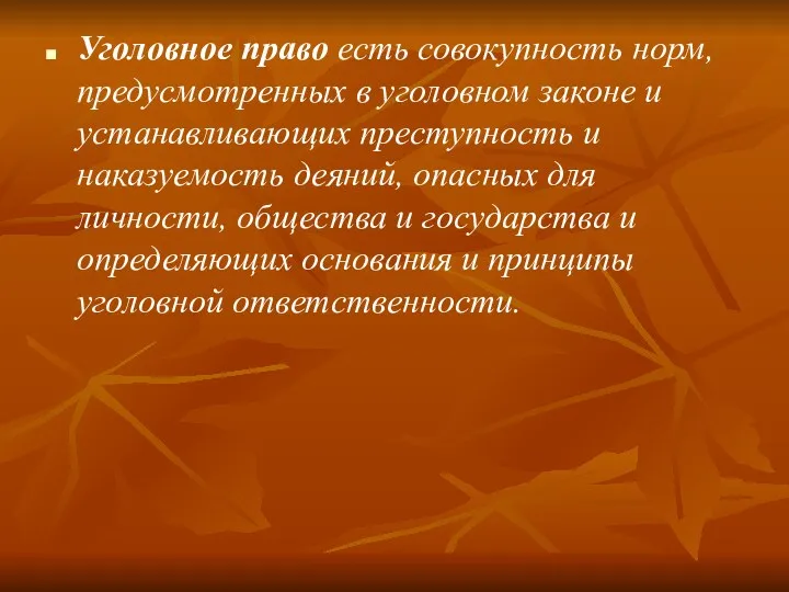 Уголовное право есть совокупность норм, предусмотренных в уголовном законе и