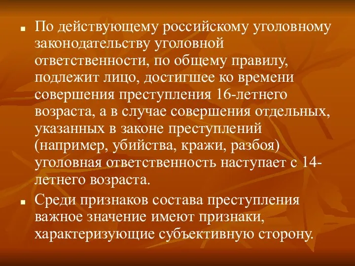 По действующему российскому уголовному законодательству уголовной ответственности, по общему правилу,