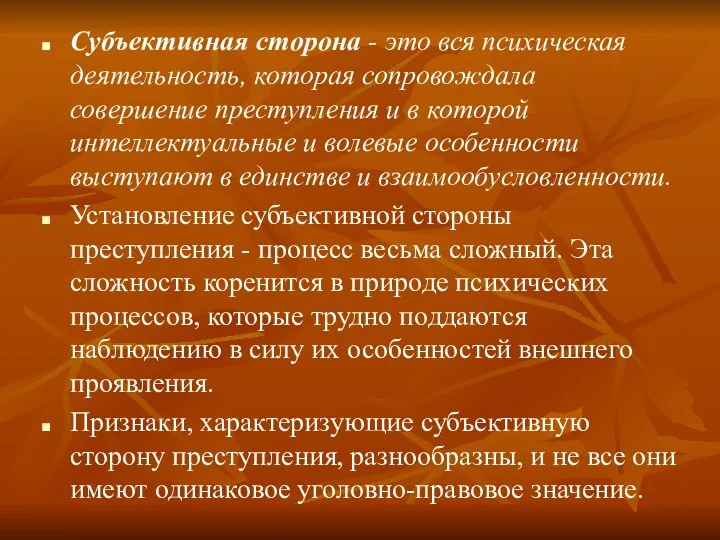 Субъективная сторона - это вся психическая деятельность, которая сопровождала совершение