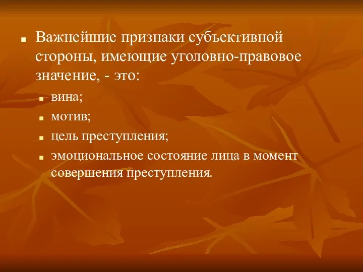 Важнейшие признаки субъективной стороны, имеющие уголовно-правовое значение, - это: вина;