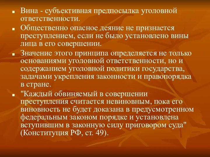 Вина - субъективная предпосылка уголовной ответственности. Общественно опасное деяние не