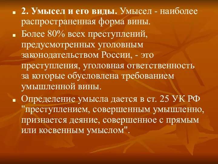 2. Умысел и его виды. Умысел - наиболее распространенная форма