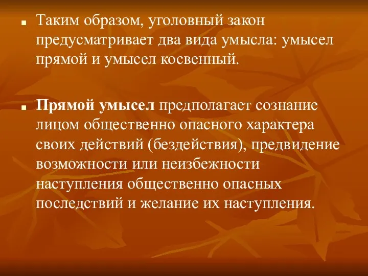 Таким образом, уголовный закон предусматривает два вида умысла: умысел прямой