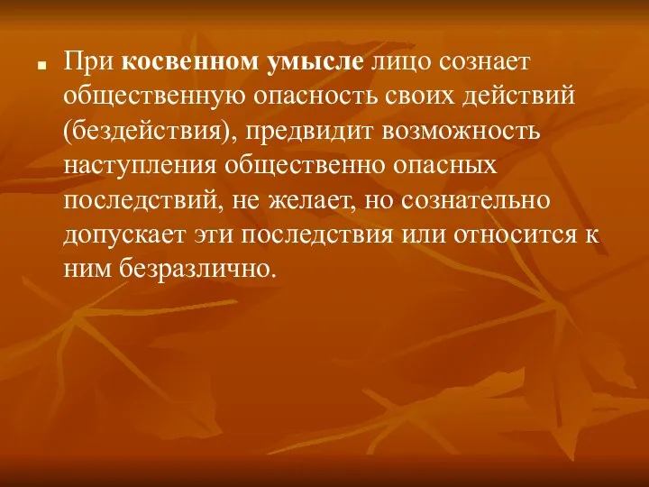 При косвенном умысле лицо сознает общественную опасность своих действий (бездействия),