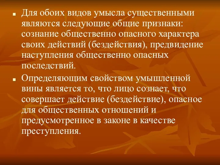 Для обоих видов умысла существенными являются следующие общие признаки: сознание