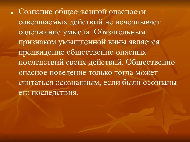 Сознание общественной опасности совершаемых действий не исчерпывает содержание умысла. Обязательным