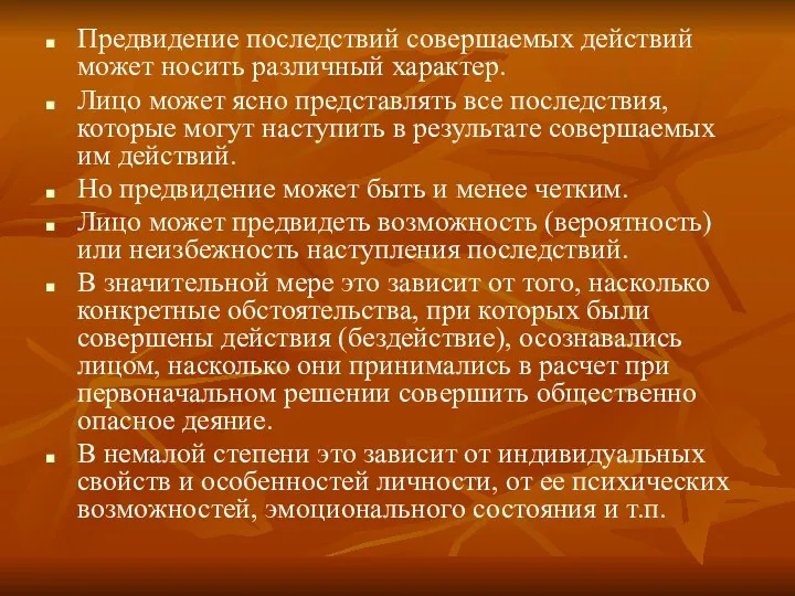 Предвидение последствий совершаемых действий может носить различный характер. Лицо может