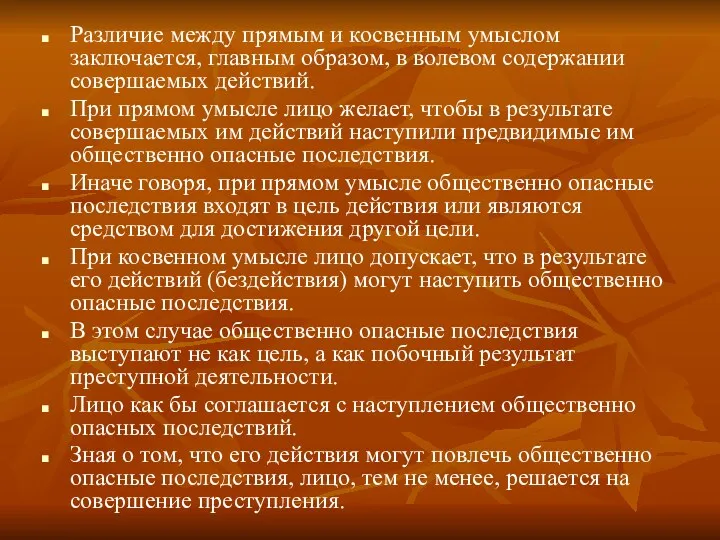 Различие между прямым и косвенным умыслом заключается, главным образом, в