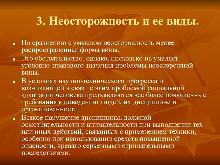 3. Неосторожность и ее виды. По сравнению с умыслом неосторожность