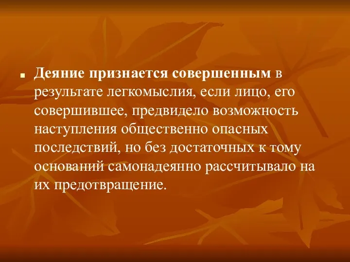 Деяние признается совершенным в результате легкомыслия, если лицо, его совершившее,