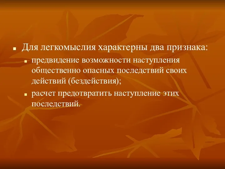 Для легкомыслия характерны два признака: предвидение возможности наступления общественно опасных