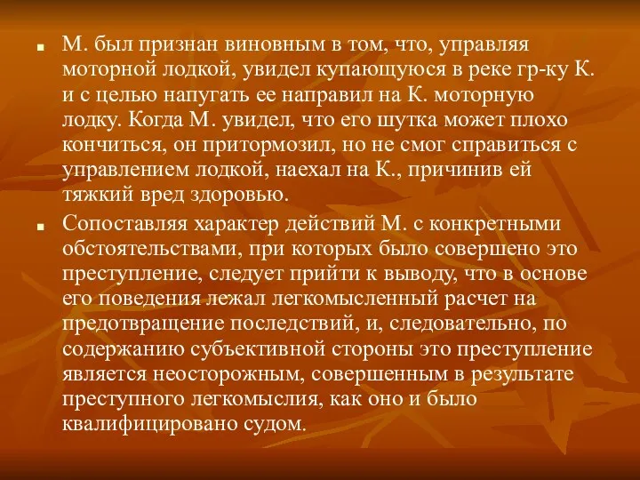 М. был признан виновным в том, что, управляя моторной лодкой,