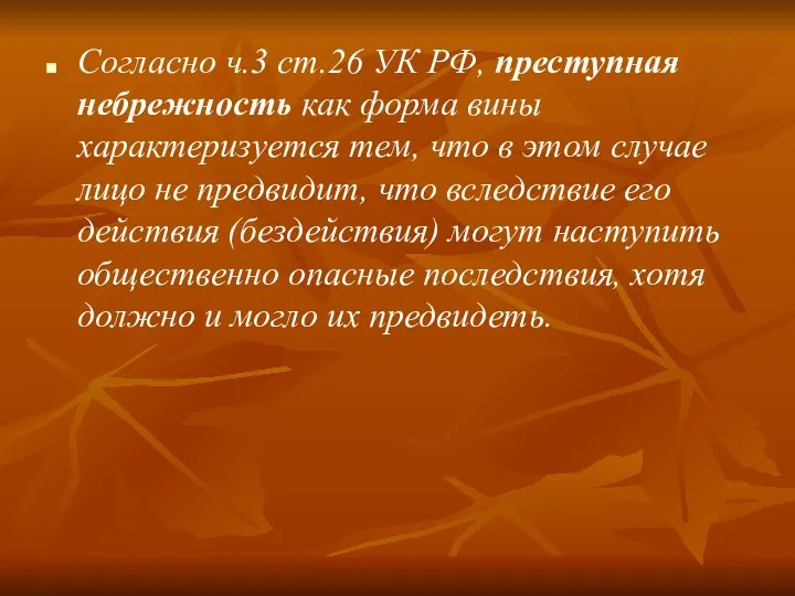 Согласно ч.3 ст.26 УК РФ, преступная небрежность как форма вины