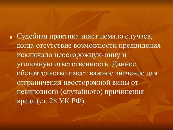 Судебная практика знает немало случаев, когда отсутствие возможности предвидения исключало