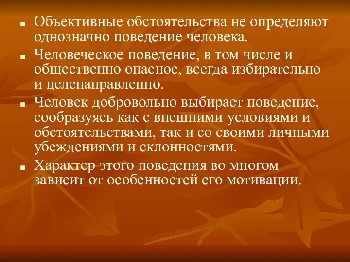 Объективные обстоятельства не определяют однозначно поведение человека. Человеческое поведение, в