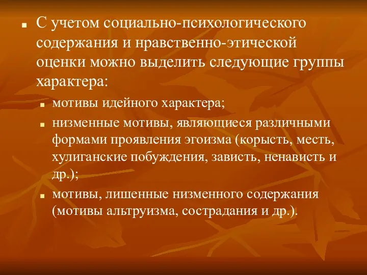 С учетом социально-психологического содержания и нравственно-этической оценки можно выделить следующие