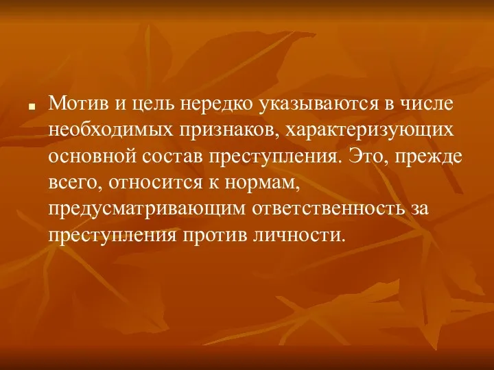 Мотив и цель нередко указываются в числе необходимых признаков, характеризующих