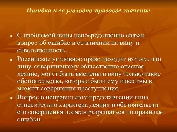 Ошибка и ее уголовно-правовое значение С проблемой вины непосредственно связан