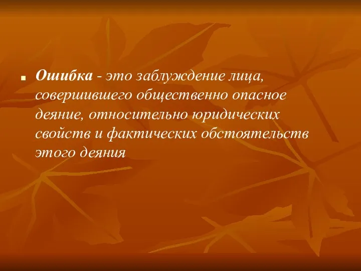 Ошибка - это заблуждение лица, совершившего общественно опасное деяние, относительно