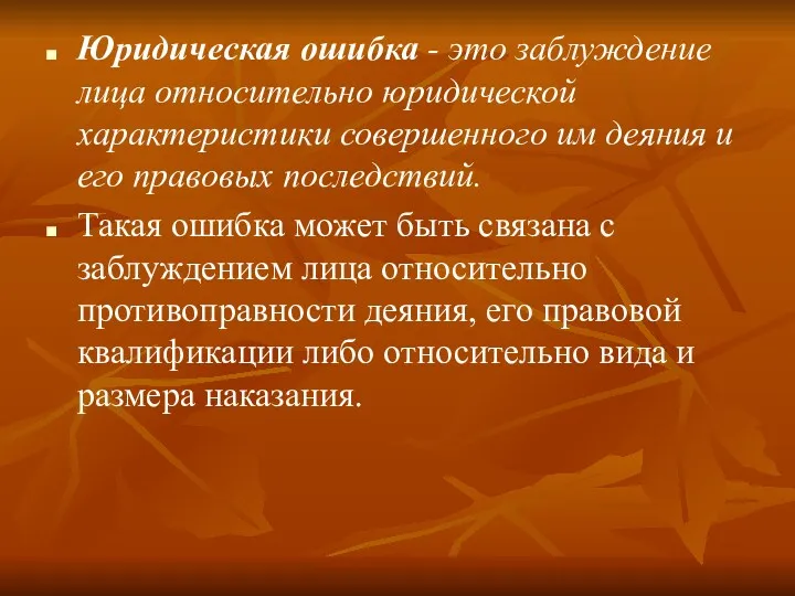 Юридическая ошибка - это заблуждение лица относительно юридической характеристики совершенного