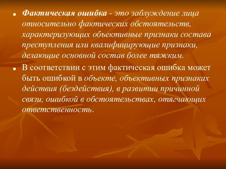 Фактическая ошибка - это заблуждение лица относительно фактических обстоятельств, характеризующих