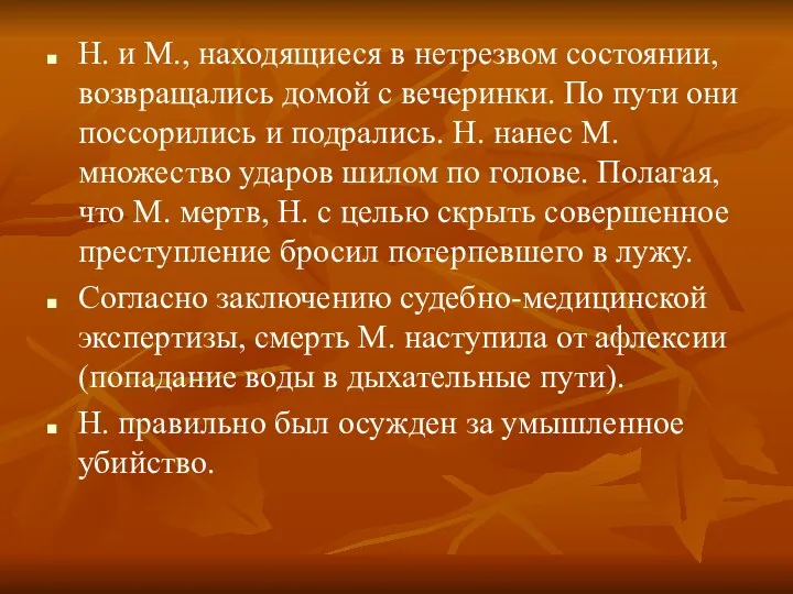 Н. и М., находящиеся в нетрезвом состоянии, возвращались домой с