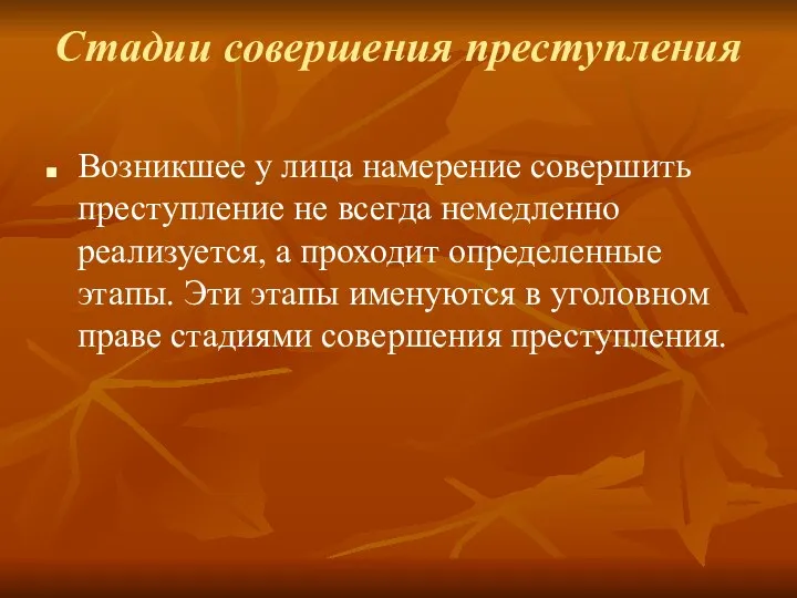 Стадии совершения преступления Возникшее у лица намерение совершить преступление не