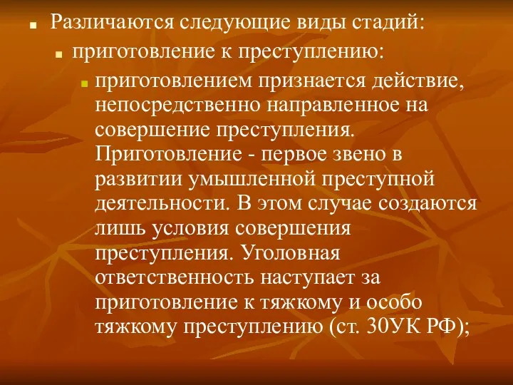 Различаются следующие виды стадий: приготовление к преступлению: приготовлением признается действие,