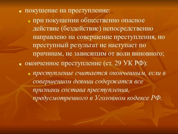 покушение на преступление: при покушении общественно опасное действие (бездействие) непосредственно