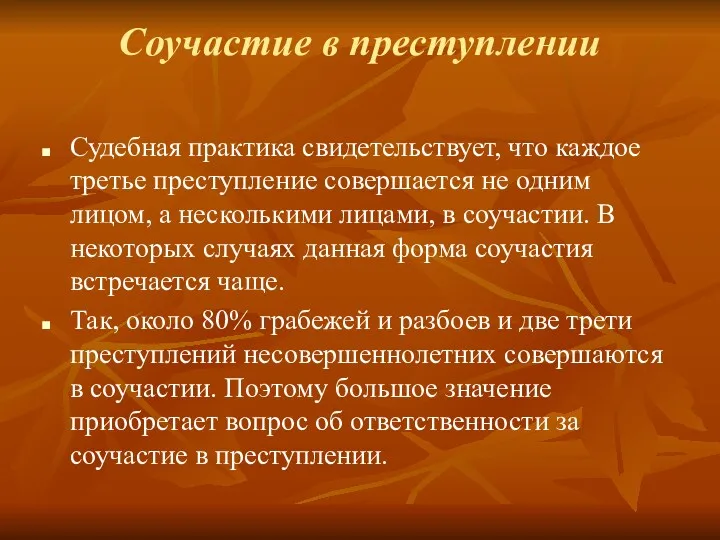 Соучастие в преступлении Судебная практика свидетельствует, что каждое третье преступление