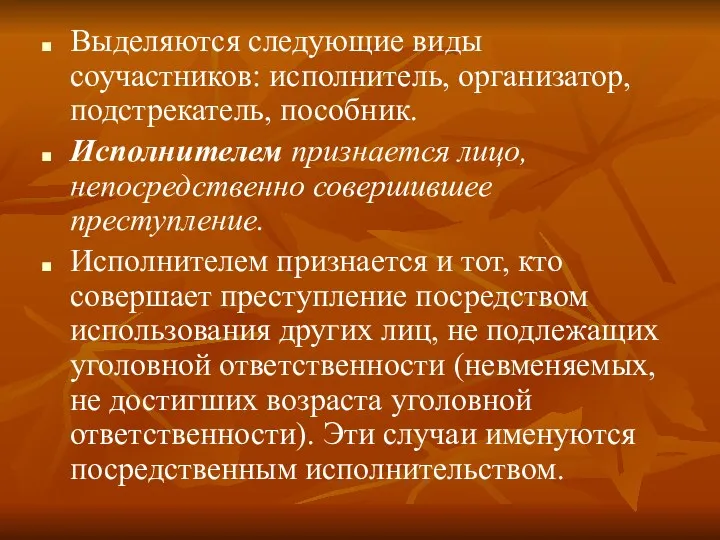 Выделяются следующие виды соучастников: исполнитель, организатор, подстрекатель, пособник. Исполнителем признается