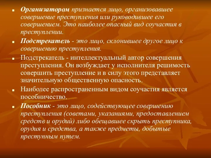 Организатором признается лицо, организовавшее совершение преступления или руководившее его совершением.