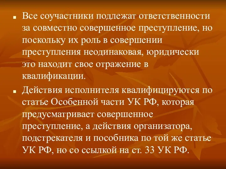 Все соучастники подлежат ответственности за совместно совершенное преступление, но поскольку