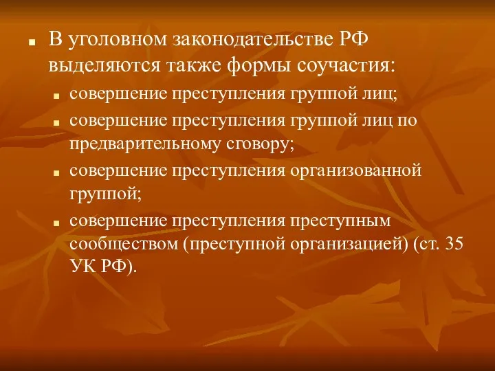 В уголовном законодательстве РФ выделяются также формы соучастия: совершение преступления