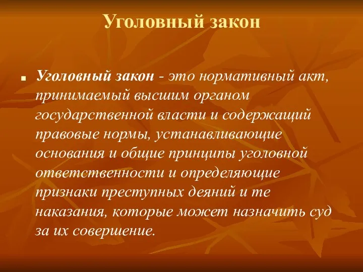 Уголовный закон Уголовный закон - это нормативный акт, принимаемый высшим