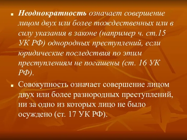 Неоднократность означает совершение лицом двух или более тождественных или в